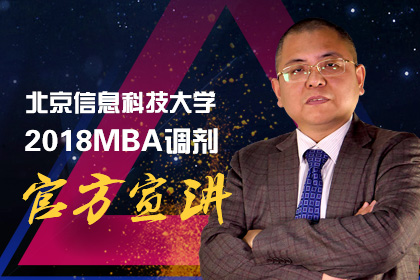 北京信息科技大学2018MBA调剂官方宣讲
