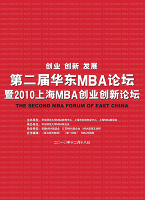 第二届华东MBA论坛于华东师范大学隆重举行