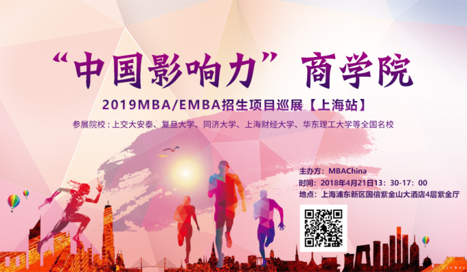 中国影响力商学院暨2019MBA/EMBA招生巡展报名中