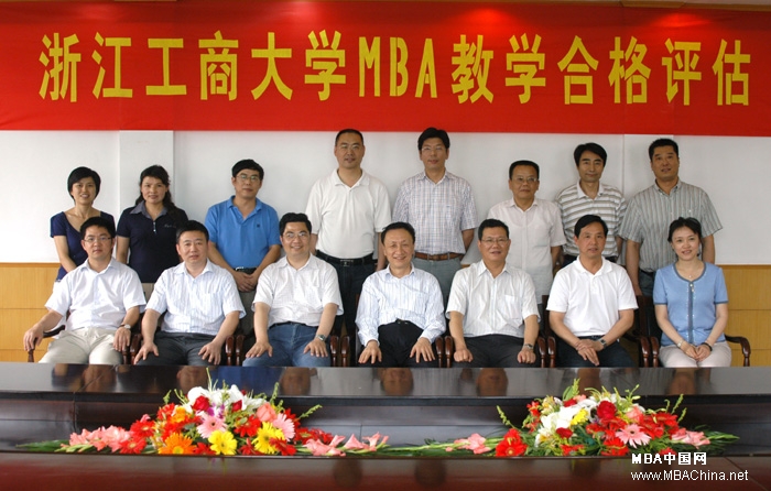 组对浙江工商大学mba项目进行教学合格评估