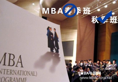停办MBA春季单证班 不单是清华北大