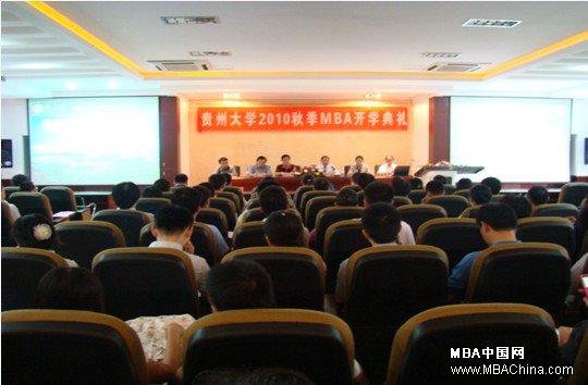 贵州大学2010级秋季MBA开学典礼隆重举行