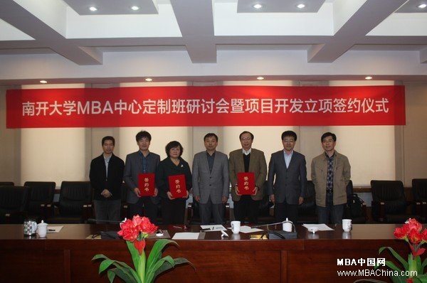 南开大学mba中心项目开发立项签约仪式启动 