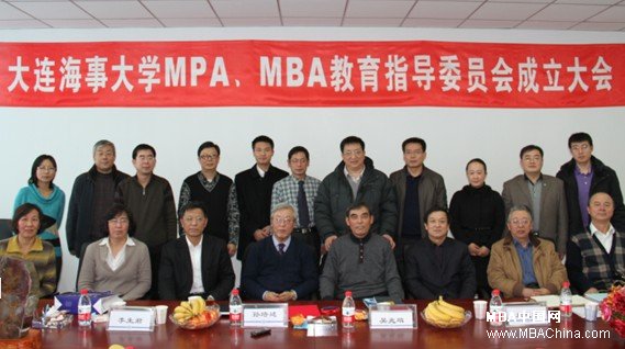 大连海事大学MBA\/MPA教指委成立大会顺利举