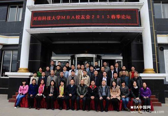 河南科技大学MBA校友会2013春季论坛成功举