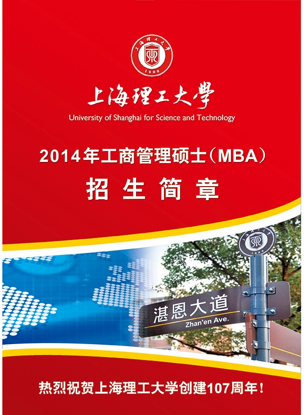 上海理工大学2014年MBA招生简章 - MBA中国
