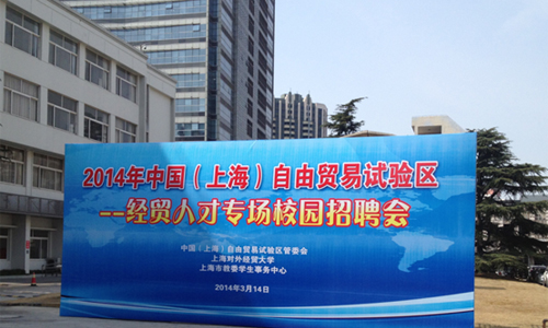 上海对外经贸大学举办经贸人才专场校园招聘会
