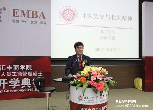 北京大学汇丰商学院举办2014届EMBA开学典