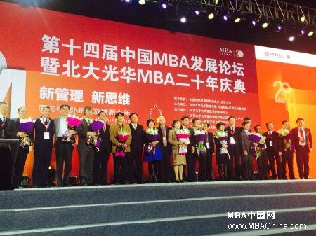 国MBA发展论坛暨北大光华MBA二十年庆典热