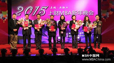 上财2015MBA新年晚会暨第二届杰出教学奖颁