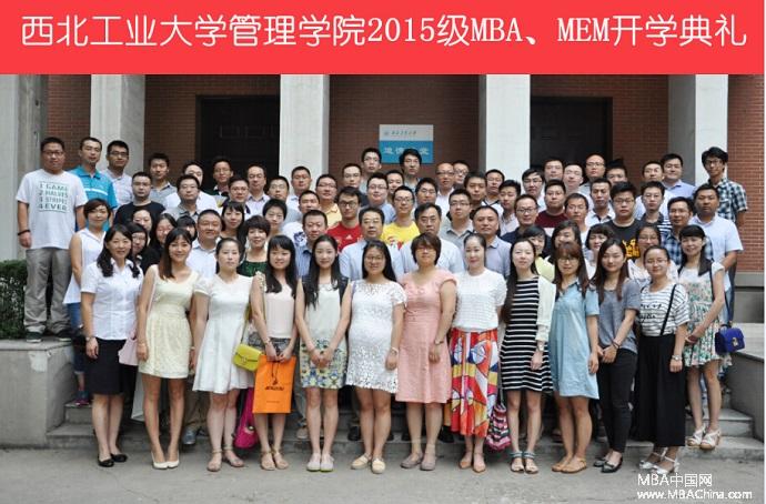 西北工业大学2015级MBA、MEM开学典礼顺利举行