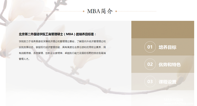 北京第二外国语学院2017年MBA招生信息