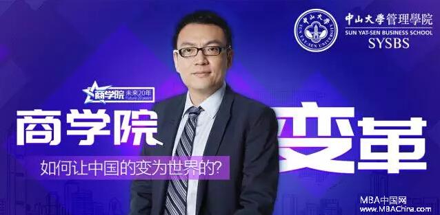 中山大学管理学院院长王帆教授：商学院变革，如何让中国的变为世界的？