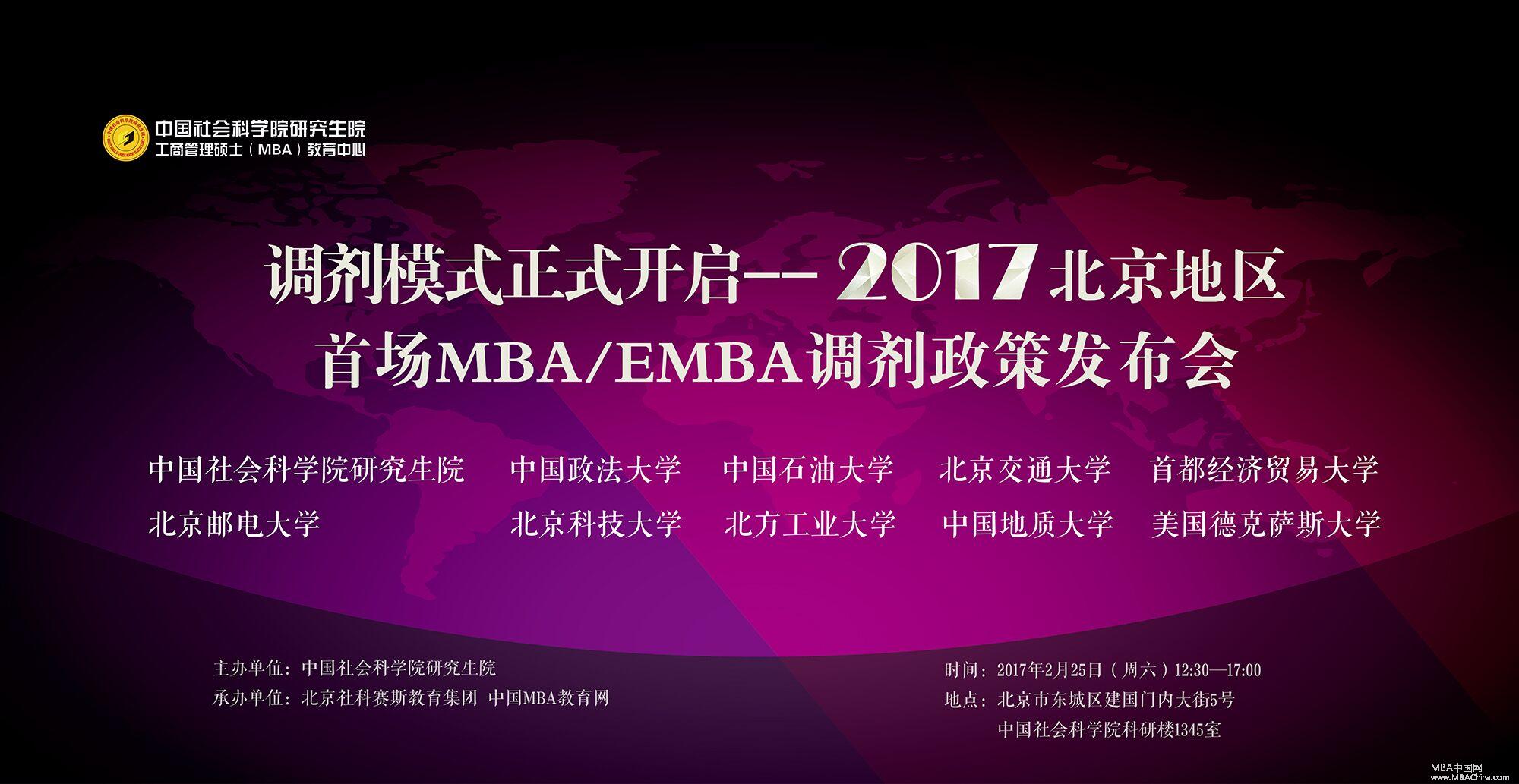 调剂模式正式开启——2017北京地区首场MBA/EMBA调剂政策发布会
