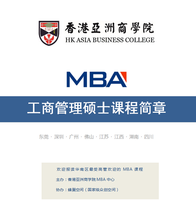香港亚洲商学院MBA工商管理硕士课程简章