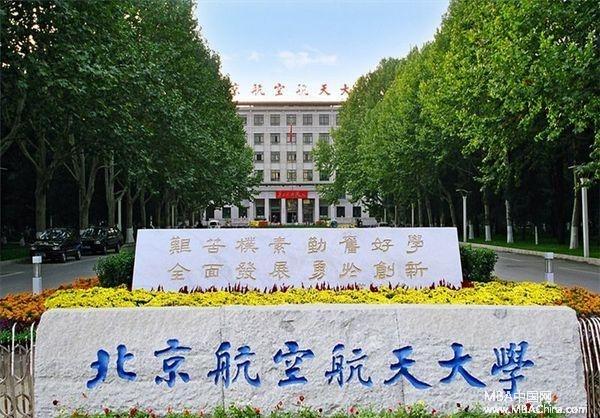 北航于1997年获得教育部审核通过办学mba项目资格,成为第三批北京