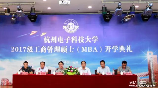 杭州电子科技大学2017级MBA新生开学典礼及
