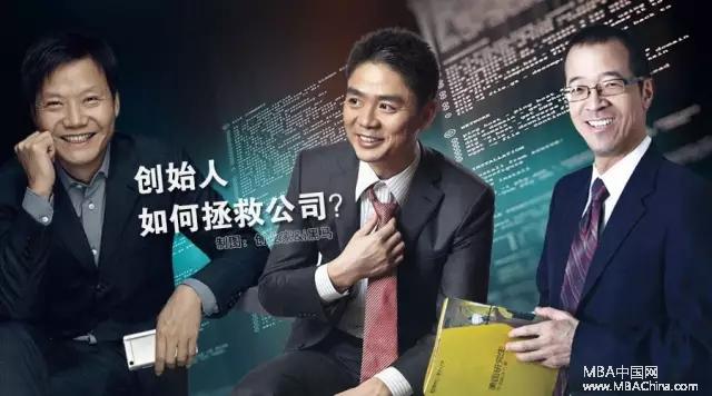 MBA评论：危急时刻，雷军、刘强东、俞敏洪如何拯救公司？