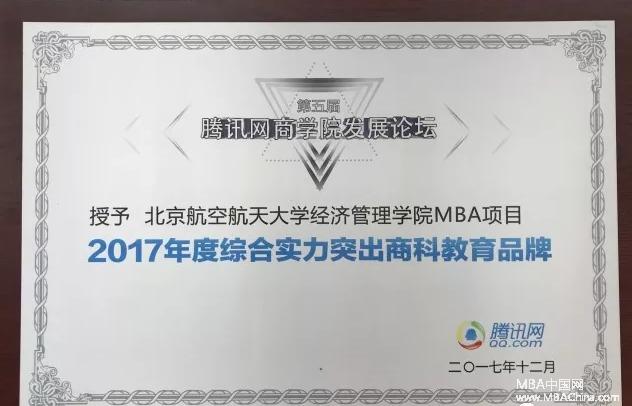 北航MBA荣获“2017年度综合实力突出商科教育品牌”