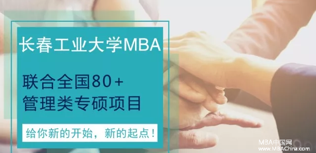 2018年MBA预调剂报名：长春工业大学