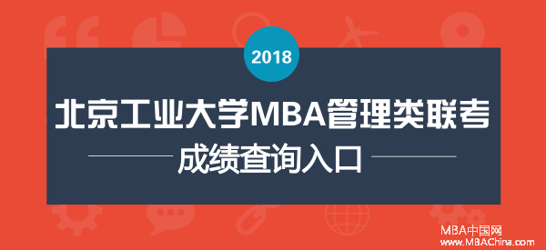 2018年北方工业大学MBA管理类联考初试成绩查询入口