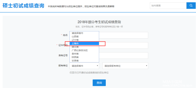 上海市2018MBA管理类联考考研成绩查询入口开通！