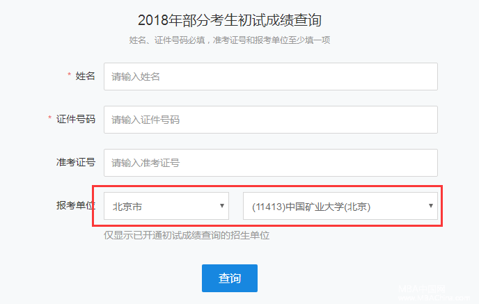 中国矿业大学（北京）2018MBA管理类联考考研成绩查询入口开通！