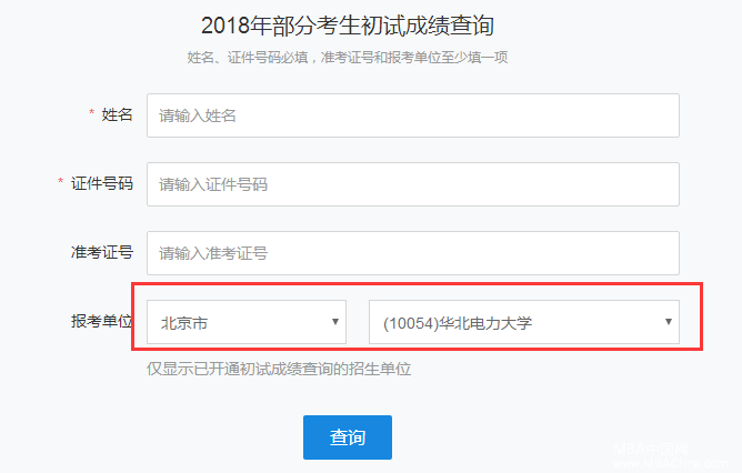 华北电力大学（北京）2018MBA管理类联考考研成绩查询入口开通！