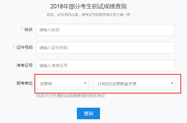 北京林业大学2018MBA管理类联考考研成绩查询入口