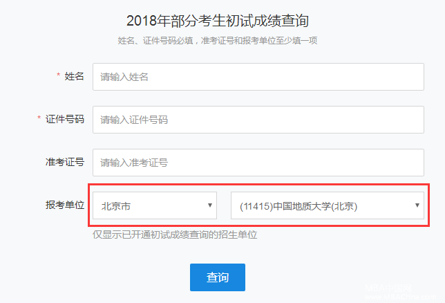中国地质大学（北京）2018MBA管理类联考考研成绩查询入口