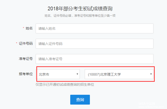 北京理工大学2018MBA管理类联考考研成绩查询入口开通！