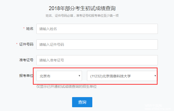 北京信息科技大学2018MBA管理类联考考研成绩查询入口已开通！