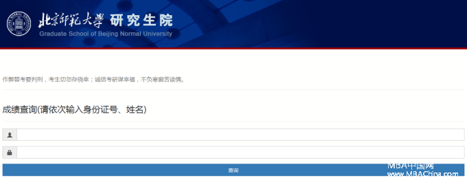 北京师范大学2018MBA管理类联考成绩查询入口开通！