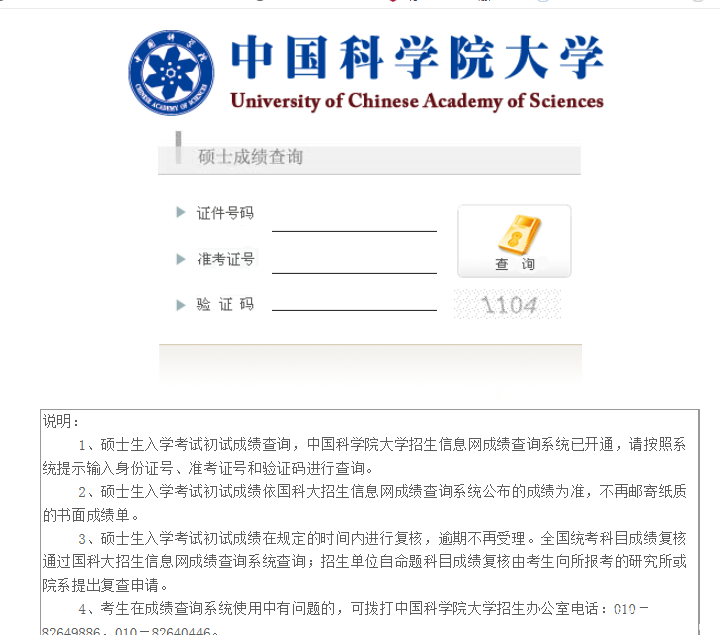 中国科学院大学2018MBA管理类联考成绩查询