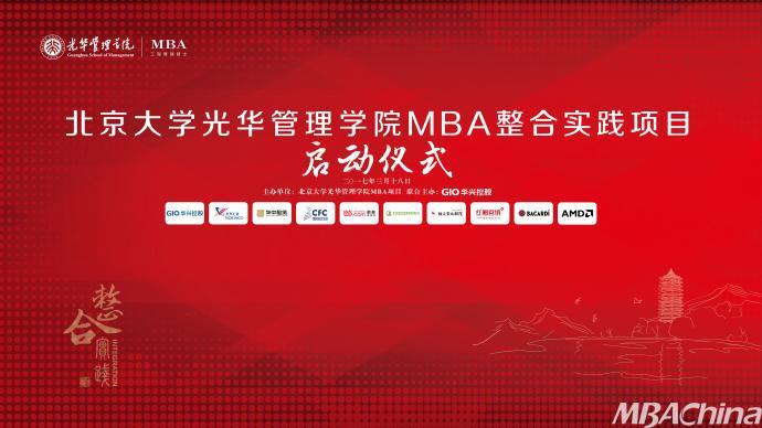 2017年北京大学光华管理学院MBA整合实践项