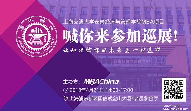 上交大MBA2019招生巡展报名中-中国影响力商