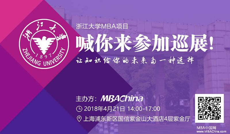 浙江大学MBA2019招生巡展报名中-中国影响力
