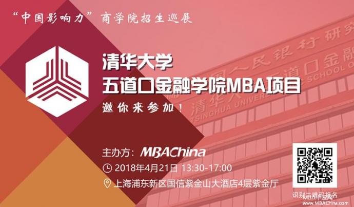 清华大学MBA2019招生巡展报名中-中国影响力