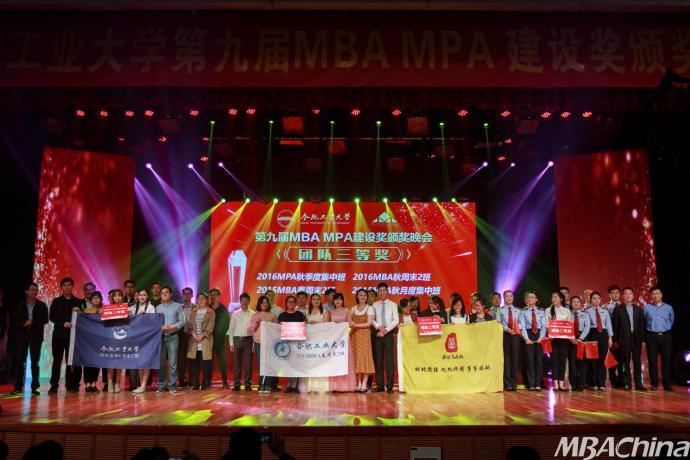 合肥工业大学第九届MBA MPA建设奖颁奖晚会
