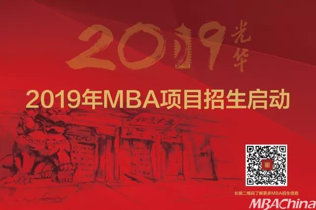 北京大学光华管理学院MBA项目2019年招生启