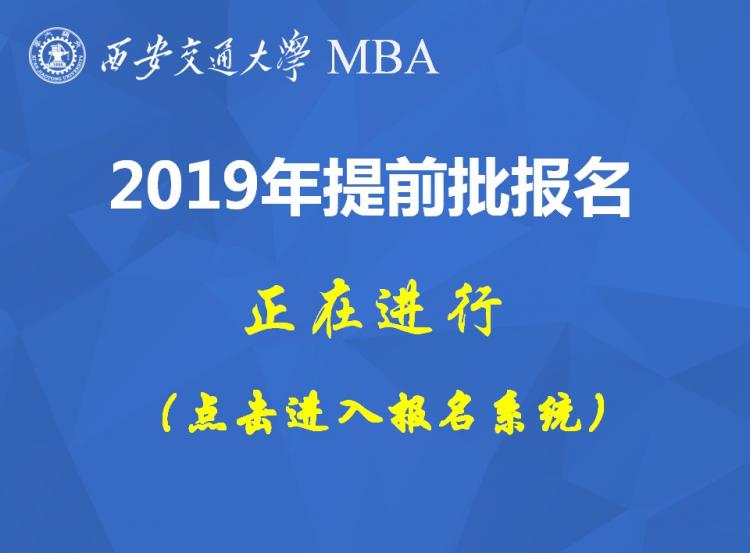 西安交通大学2019年MBA提前面试申请通知(西