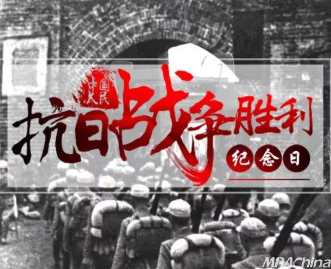 北京物资学院 | 记住今天:中国抗日战争胜利纪念日