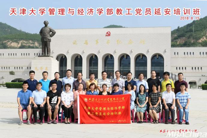 天津大学管理与经济学部党员延安党性锤炼培训