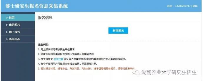 湖南农业大学2019年博士研究生网上报名开始