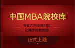 重磅：中国MBA院校库正式上线