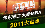 华东理工大学MBA2011大盘点 