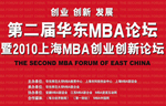 第二届华东MBA论坛举行