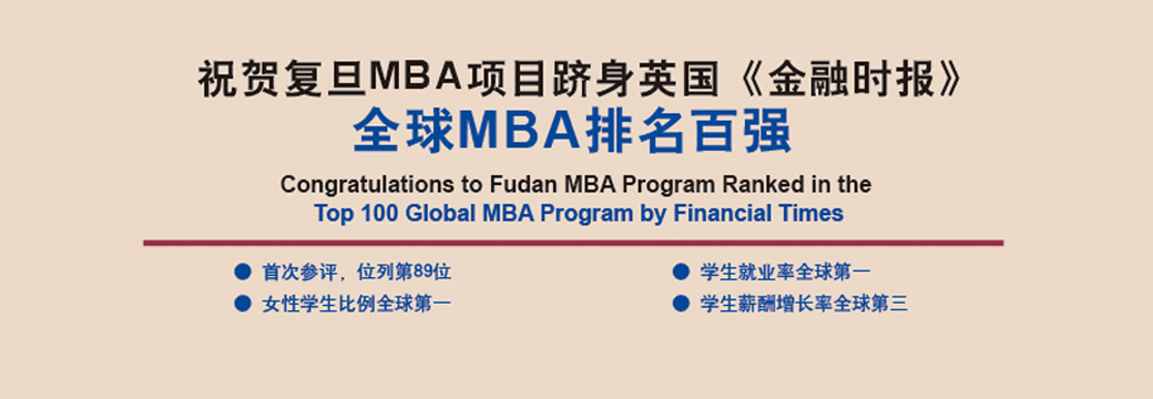 复旦MBA跻身FT全球MBA排名百强
