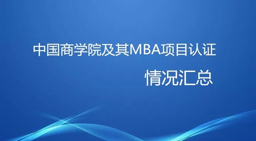中国商学院及MBA项目认证情况汇总