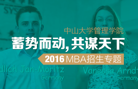  中山大学管理学院2016年MBA招生专题